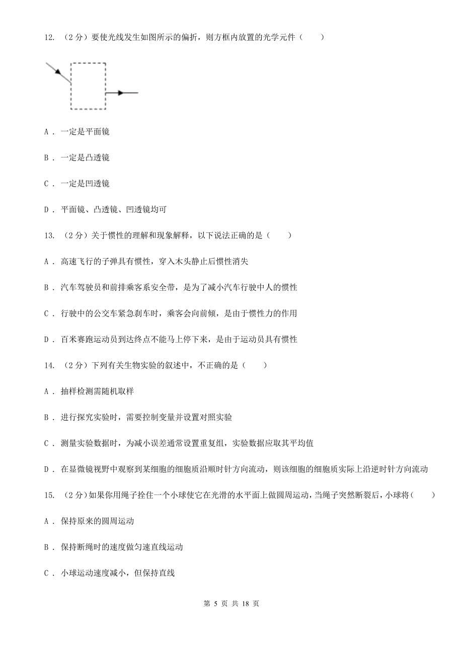 北师大版2019-2020学年下学期第一次月考九年级科学试题卷（I）卷.doc_第5页