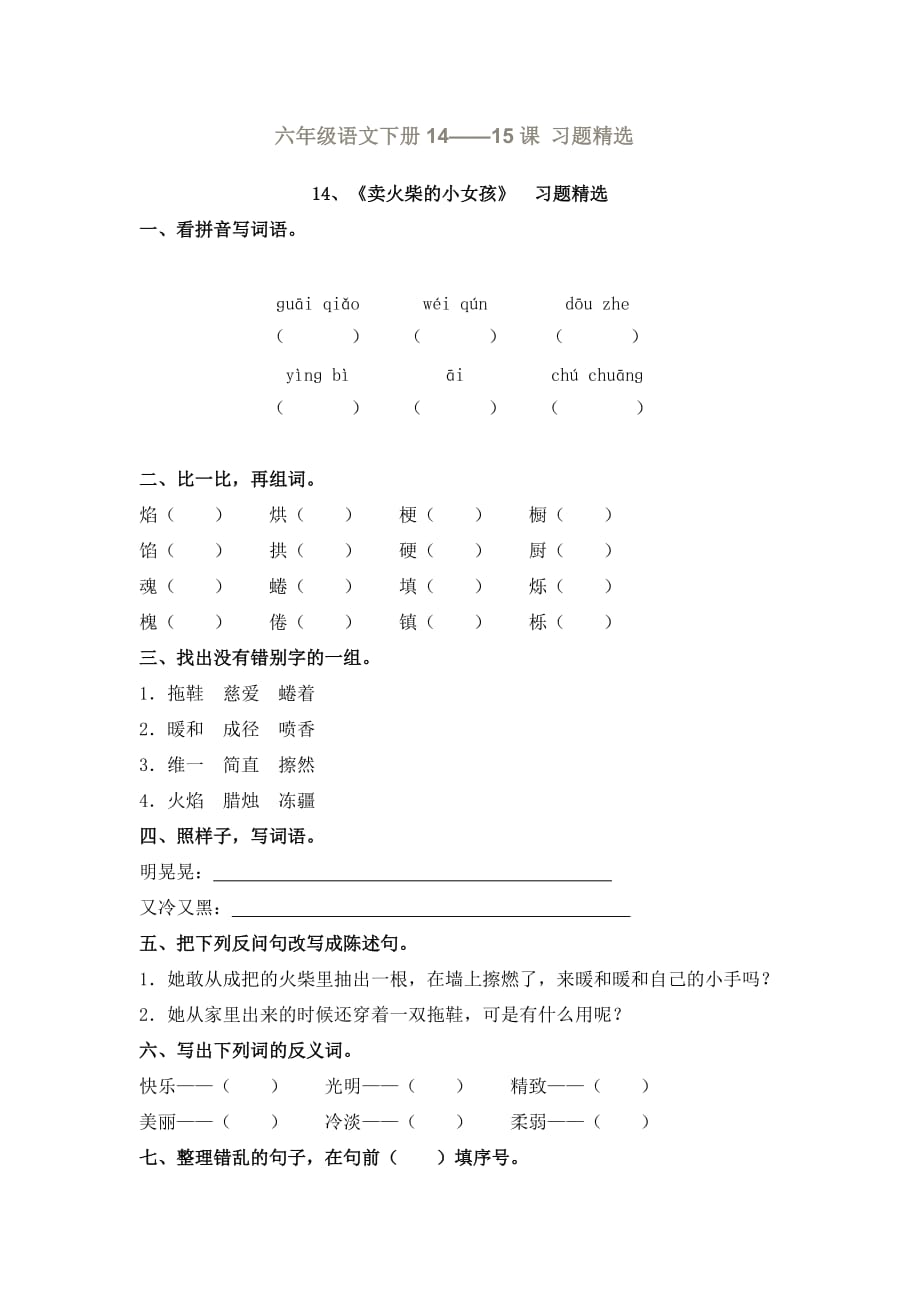 六年级语文下册14-15课习题精选.doc_第1页