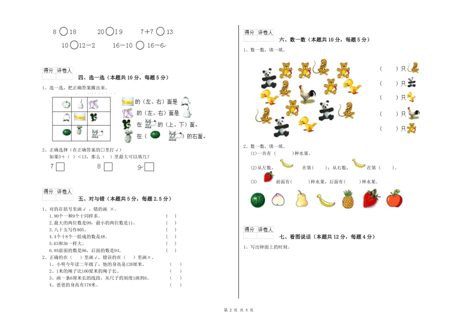 2020年一年级数学【上册】全真模拟考试试卷附答案.doc_第2页