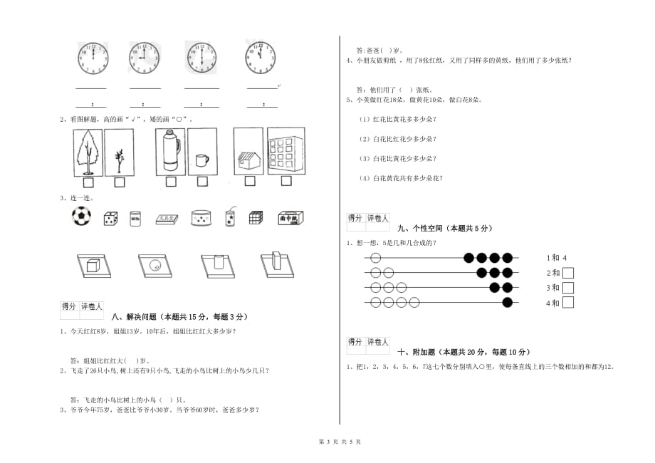 2020年一年级数学【上册】全真模拟考试试卷附答案.doc_第3页