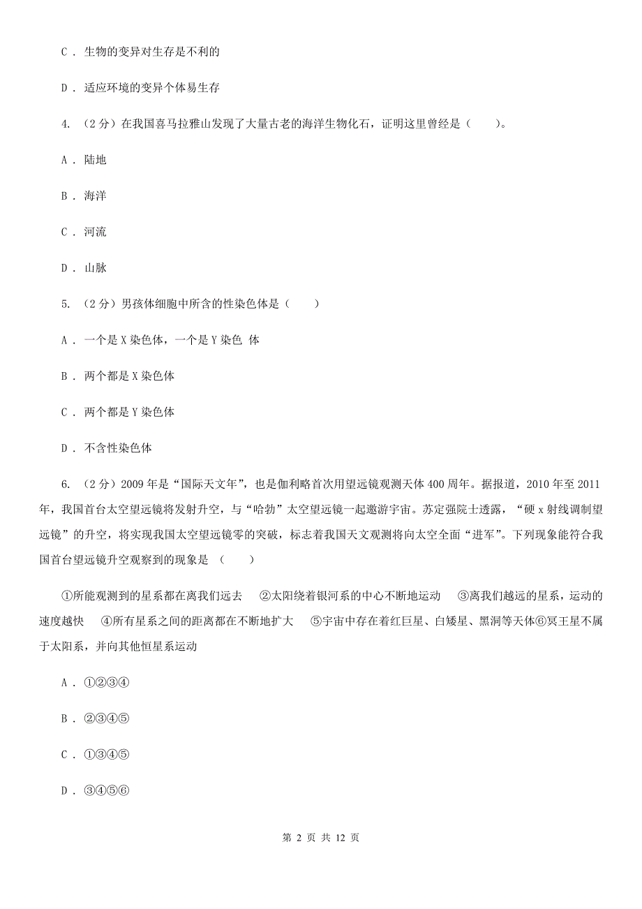 浙教版科学九年级下册单元测试一第1章演化的自然单元测试（I）卷.doc_第2页