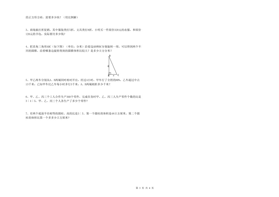 舟山市实验小学六年级数学【下册】月考试题 附答案.doc_第3页