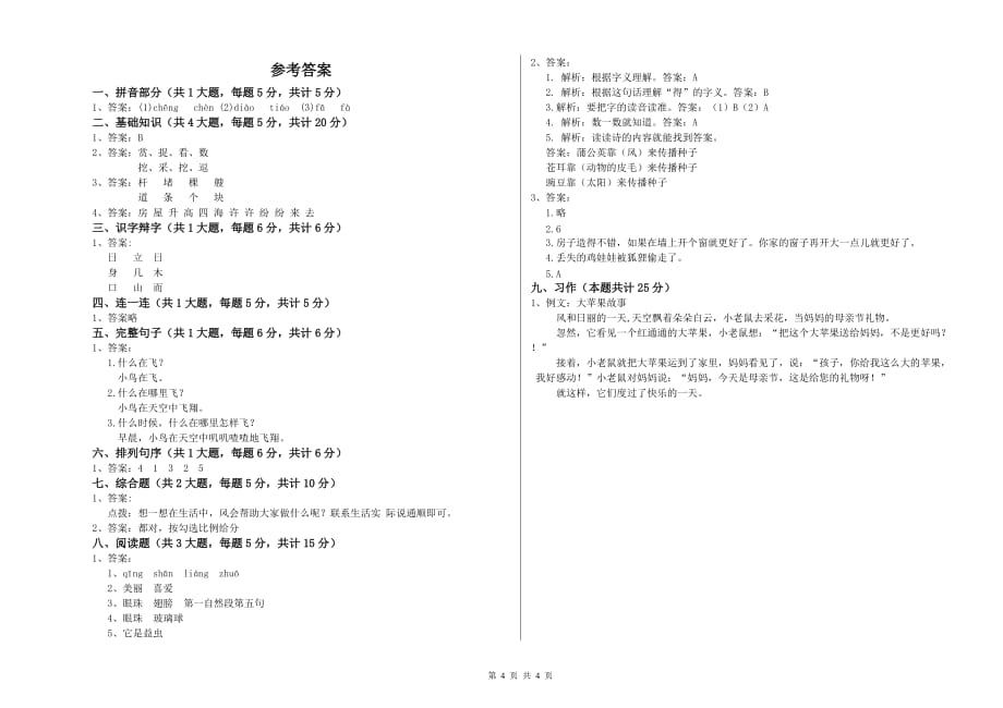 北师大版二年级语文下学期全真模拟考试试卷 附解析.doc_第4页