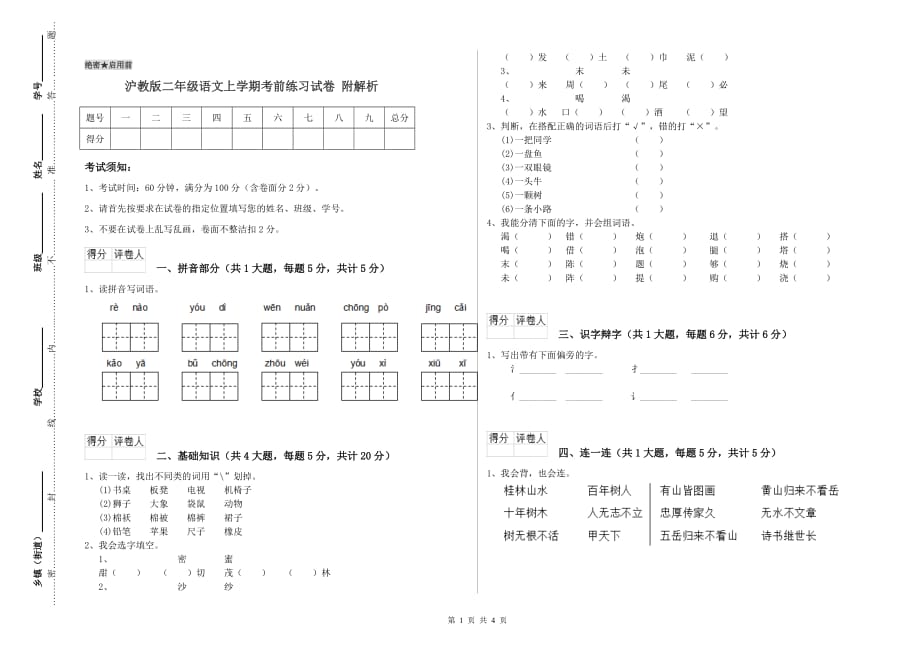 沪教版二年级语文上学期考前练习试卷 附解析.doc_第1页