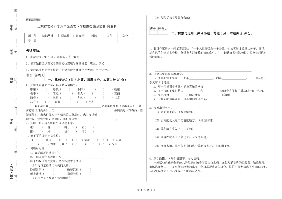 山东省实验小学六年级语文下学期综合练习试卷 附解析.doc_第1页