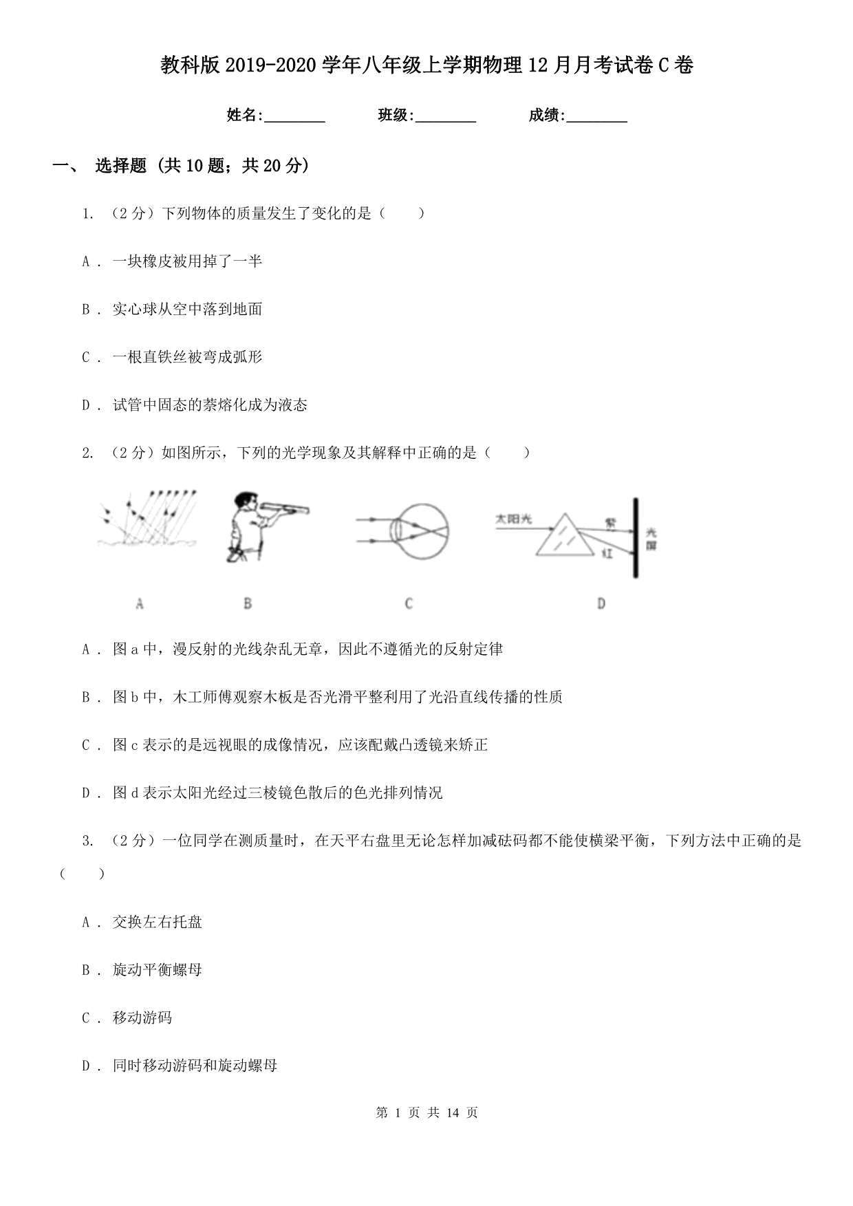 教科版2019-2020学年八年级上学期物理12月月考试卷C卷.doc_第1页