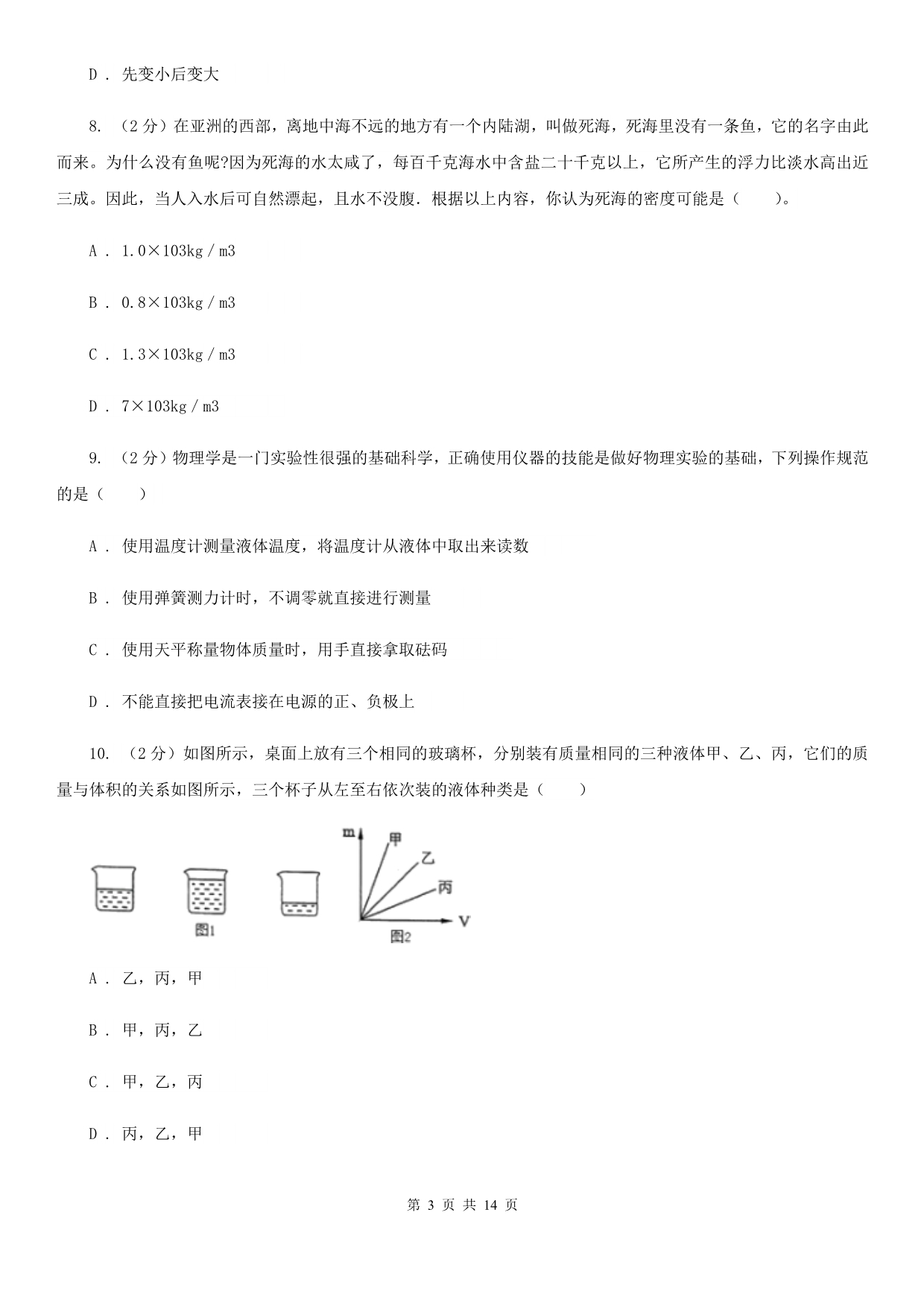 教科版2019-2020学年八年级上学期物理12月月考试卷C卷.doc_第3页