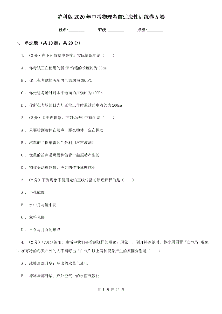 沪科版2020年中考物理考前适应性训练卷A卷.doc_第1页