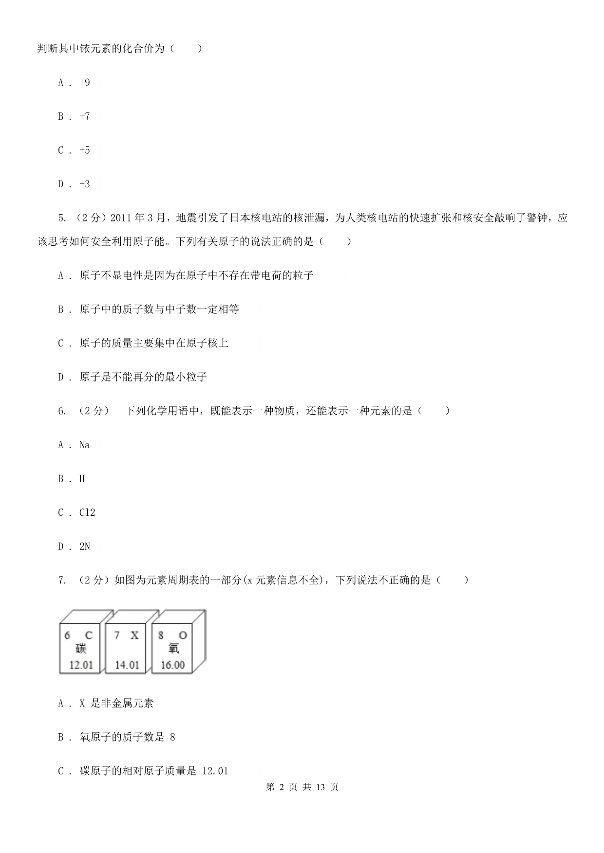 浙教版2020年中考试题分类汇编（科学）专题：物质的结构B卷.doc_第2页