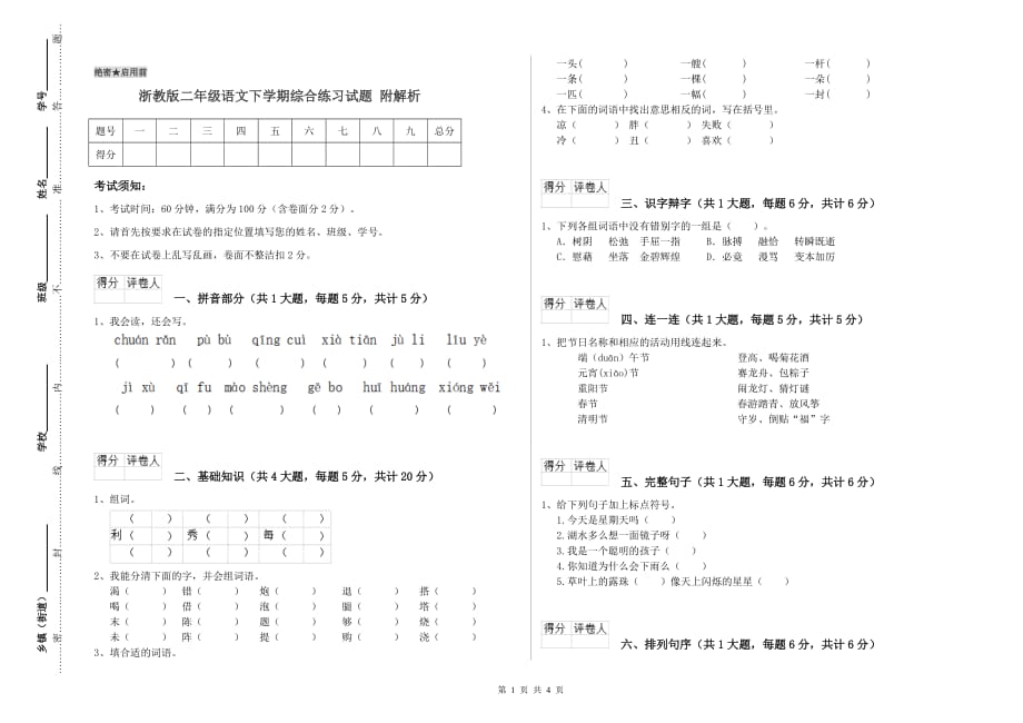 浙教版二年级语文下学期综合练习试题 附解析.doc_第1页