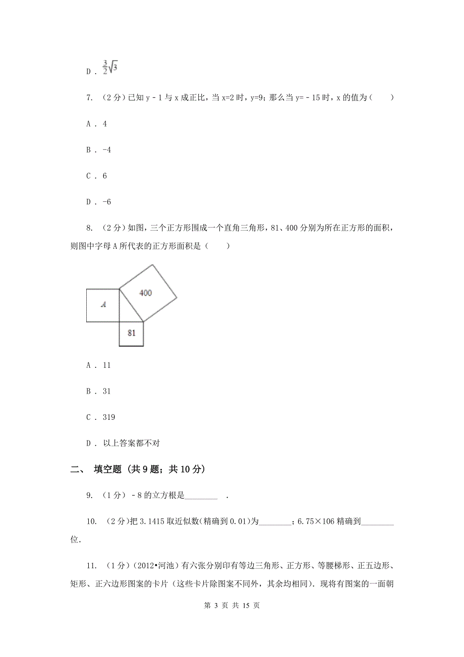 八年级上学期数学期末考试试卷C卷.doc_第3页