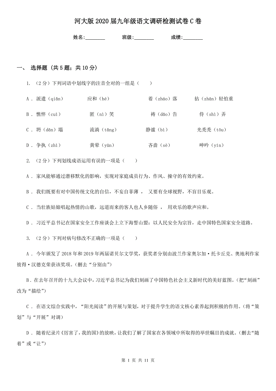 河大版2020届九年级语文调研检测试卷C卷.doc_第1页