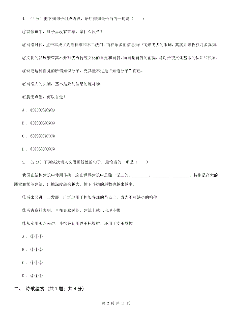 河大版2020届九年级语文调研检测试卷C卷.doc_第2页