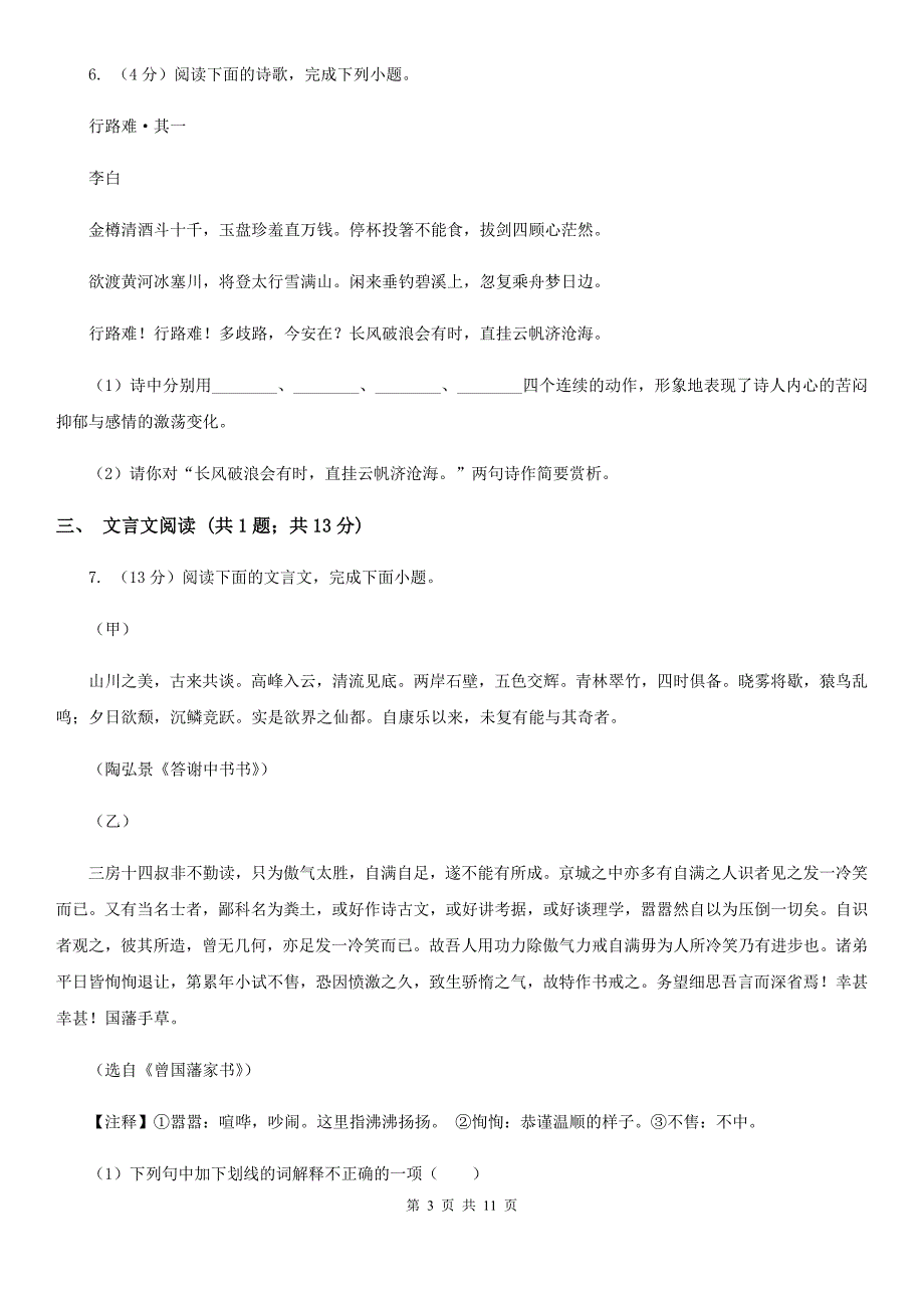 河大版2020届九年级语文调研检测试卷C卷.doc_第3页