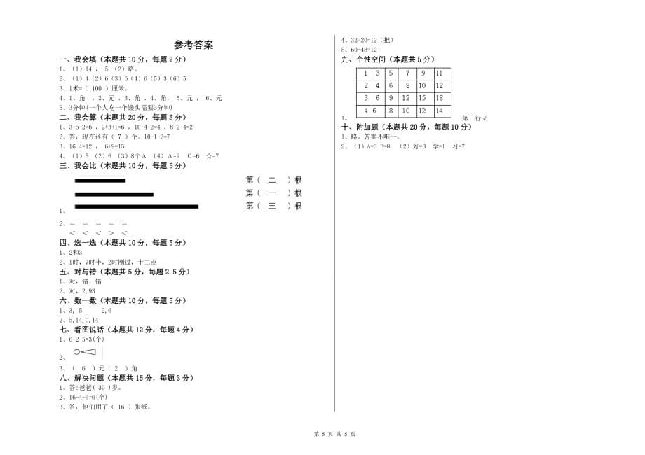 平顶山市实验小学一年级数学下学期全真模拟考试试题 含答案.doc_第5页