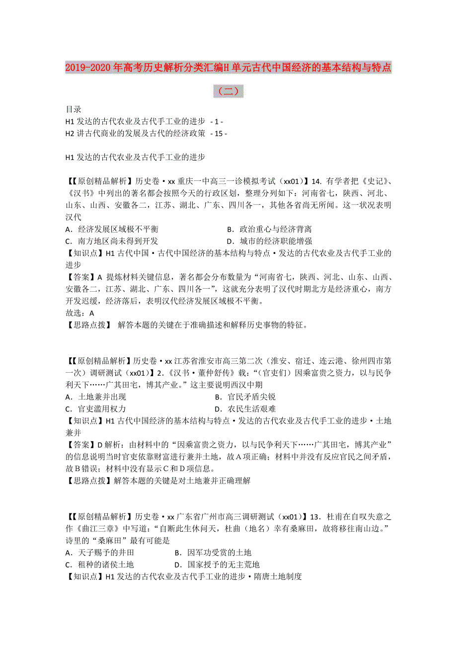 2019-2020年高考历史 解析分类汇编 H单元古代中国经济的基本结构与特点（二）.doc_第1页