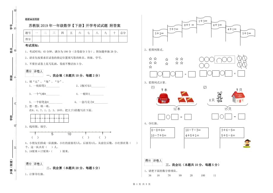 苏教版2019年一年级数学【下册】开学考试试题 附答案.doc_第1页