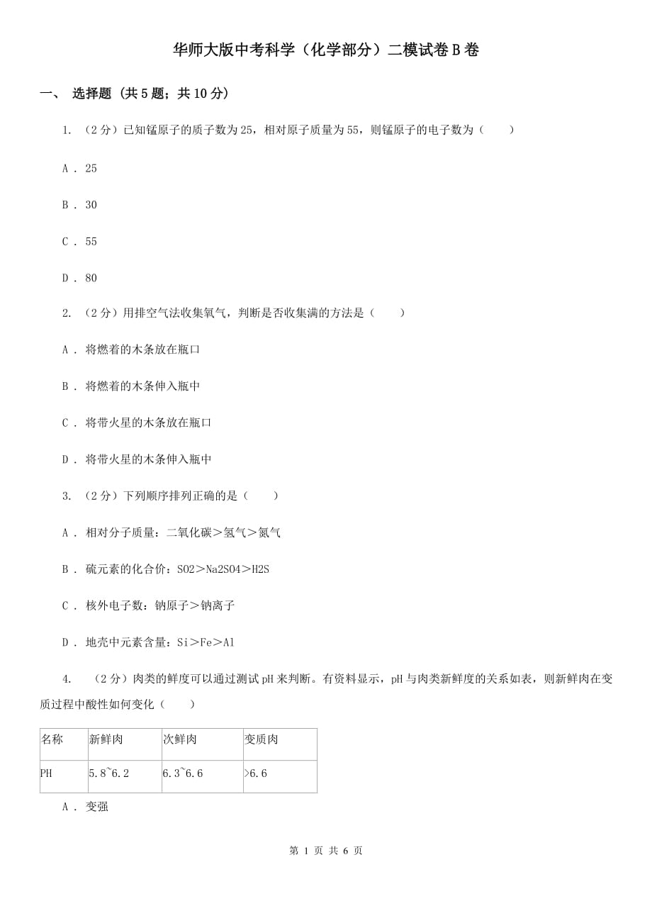 华师大版中考科学（化学部分）二模试卷B卷.doc_第1页