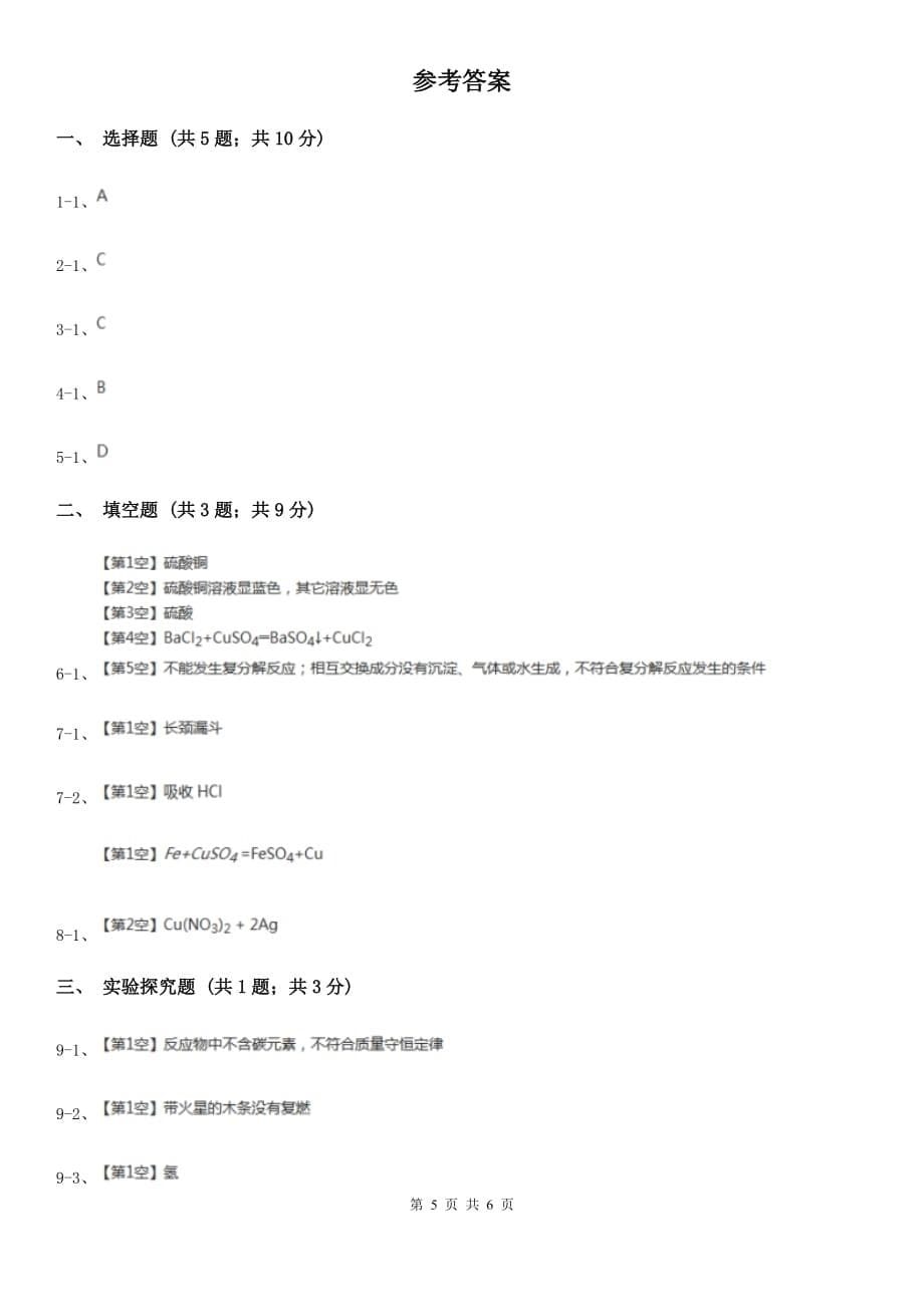 华师大版中考科学（化学部分）二模试卷B卷.doc_第5页