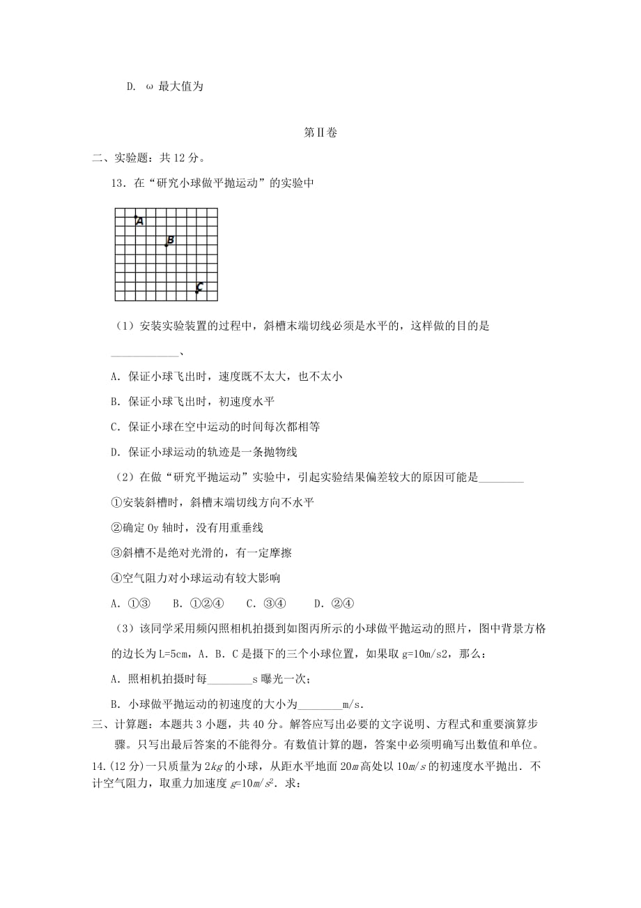 2019-2020年高一物理下学期月考试题A卷（I）.doc_第4页