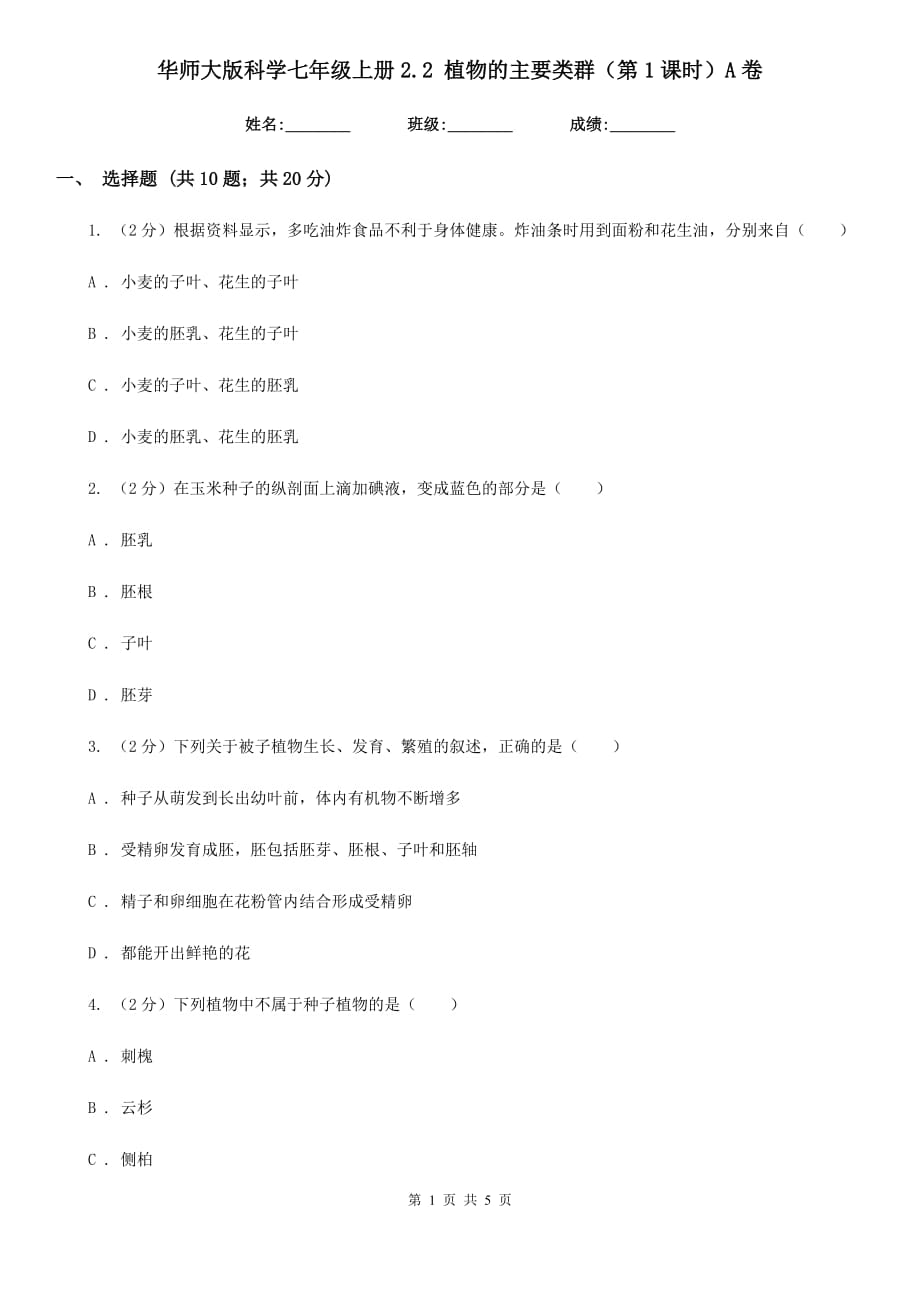 华师大版科学七年级上册2.2植物的主要类群（第1课时）A卷.doc_第1页