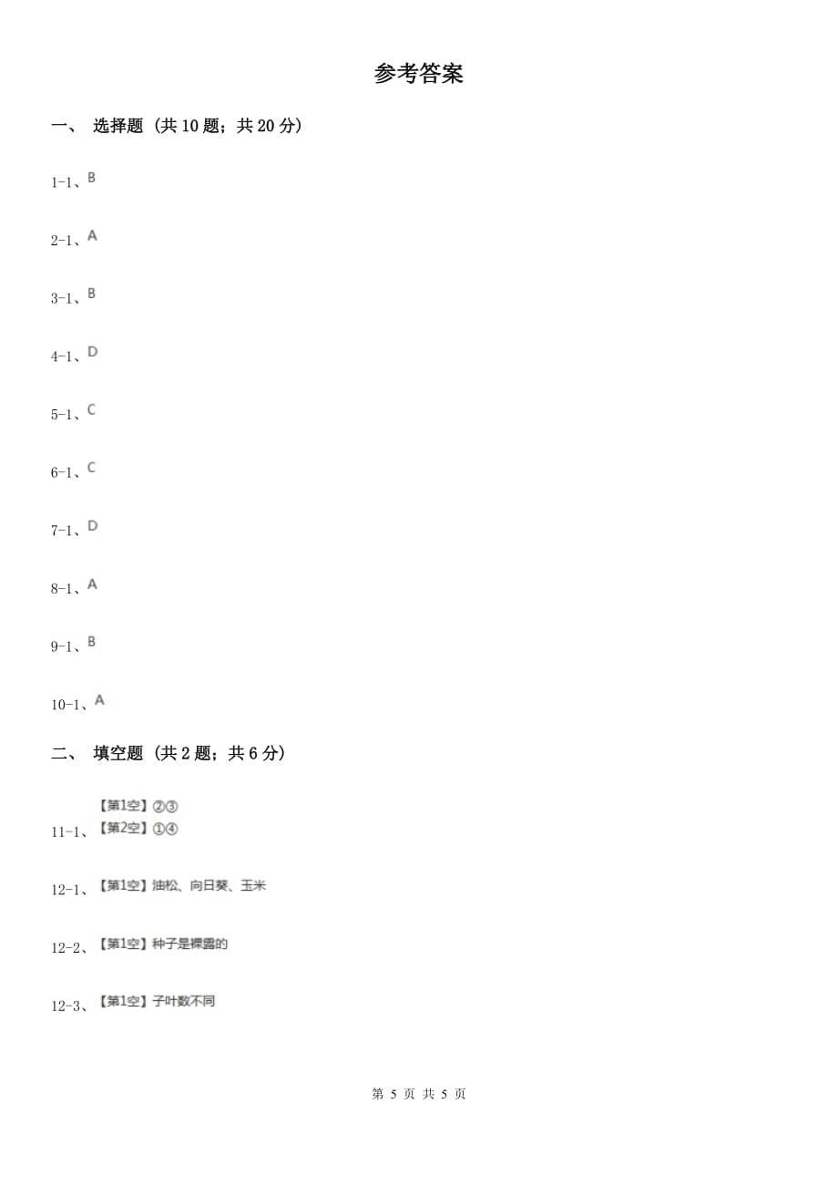 华师大版科学七年级上册2.2植物的主要类群（第1课时）A卷.doc_第5页