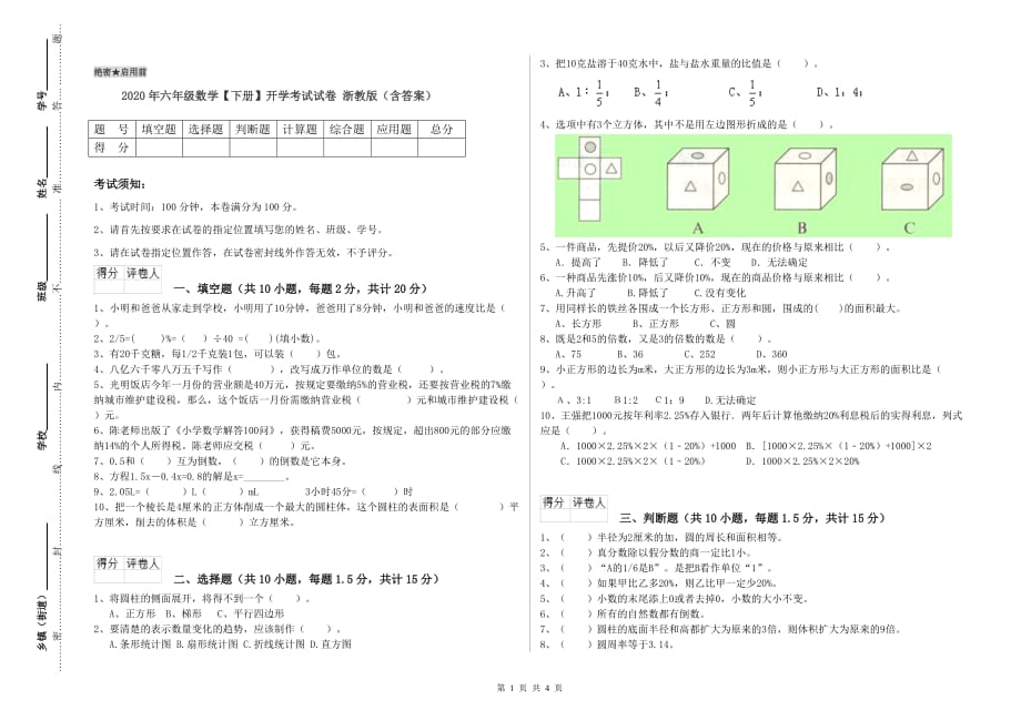 2020年六年级数学【下册】开学考试试卷 浙教版（含答案）.doc_第1页