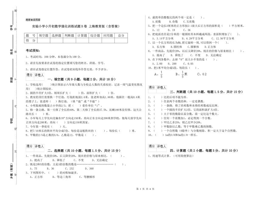 实验小学小升初数学强化训练试题B卷 上海教育版（含答案）.doc_第1页