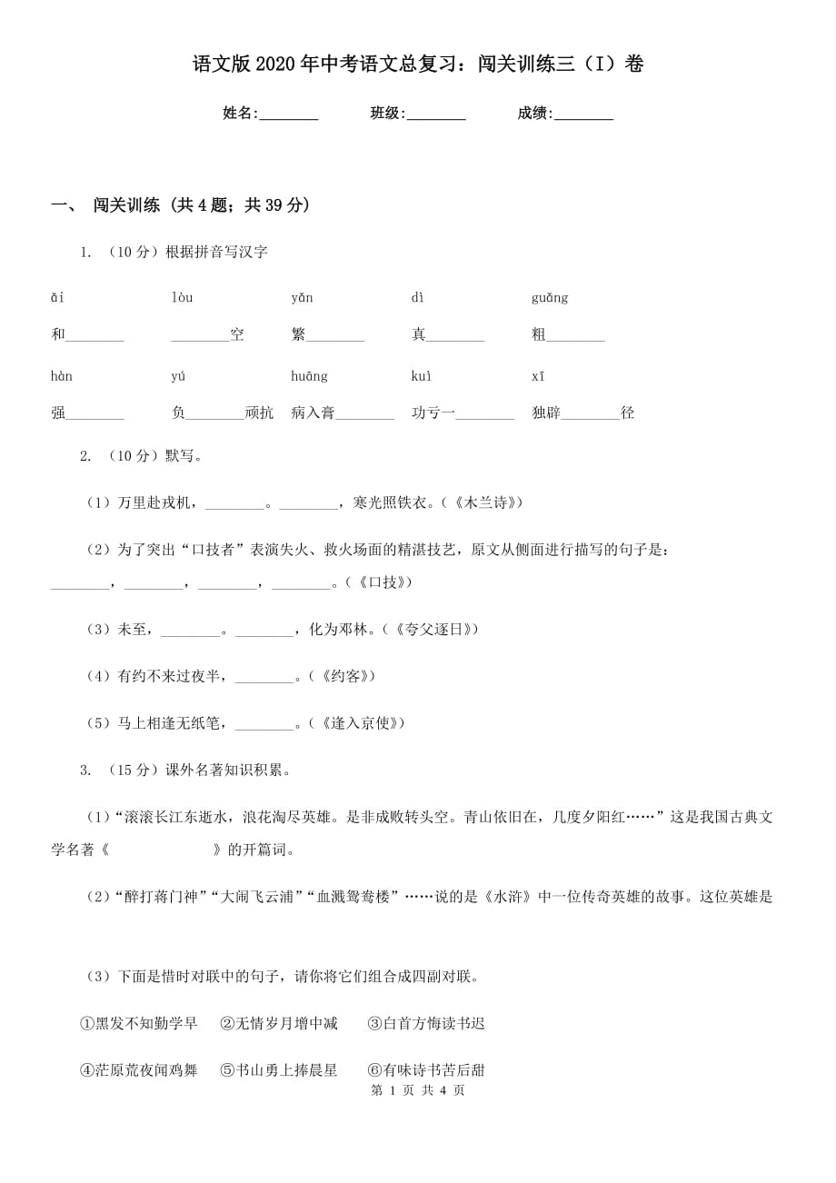 语文版2020年中考语文总复习：闯关训练三（I）卷.doc_第1页