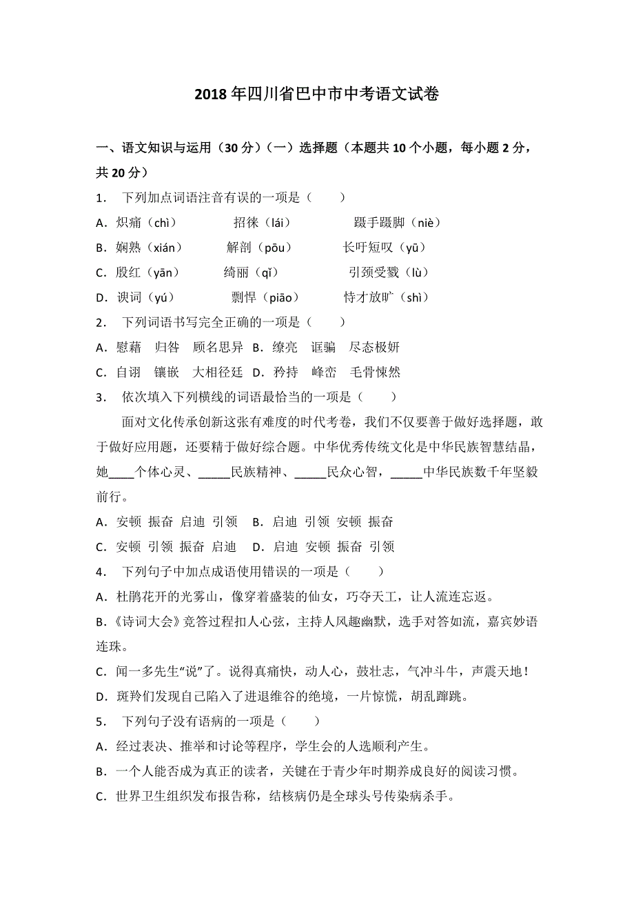 009.2018年四川省巴中市中考语文试卷（解析版）_第1页