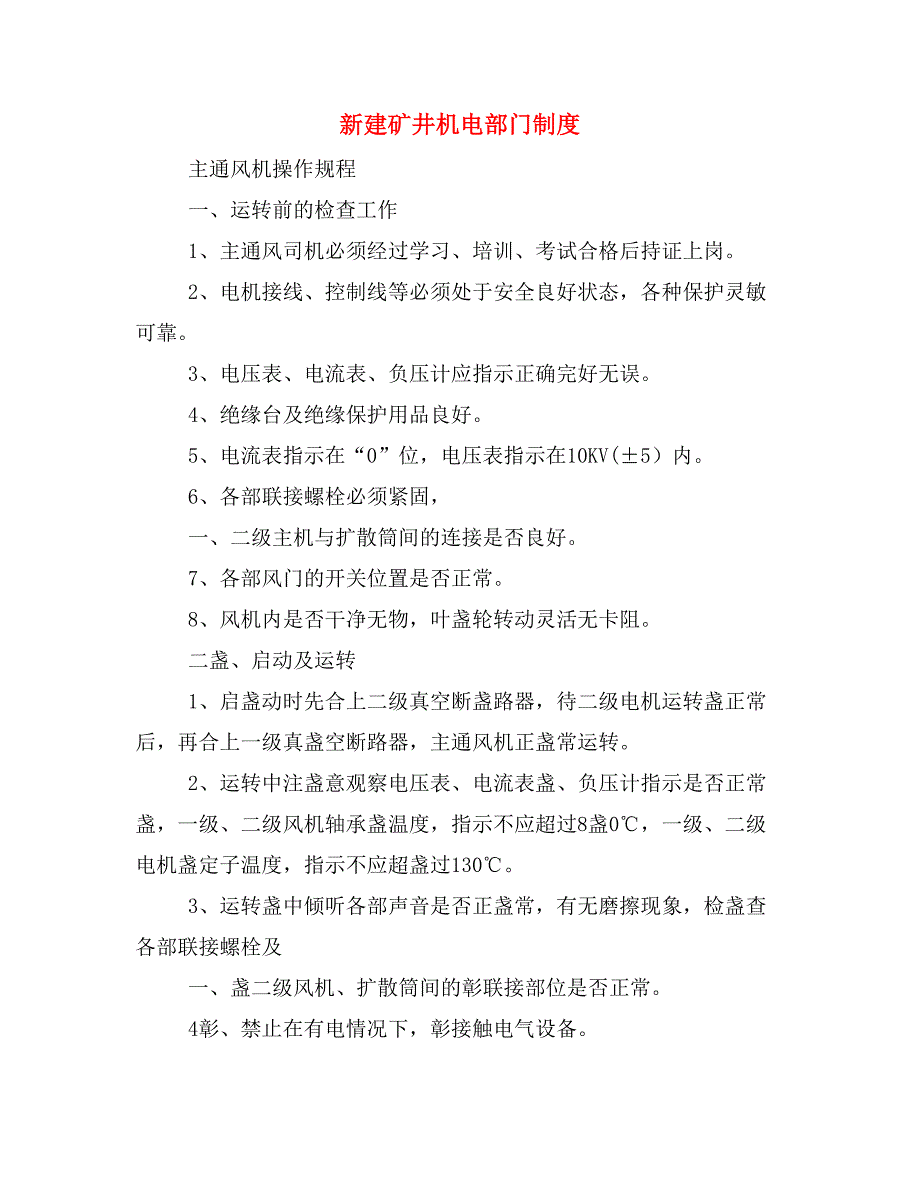 新建矿井机电部门制度_第1页