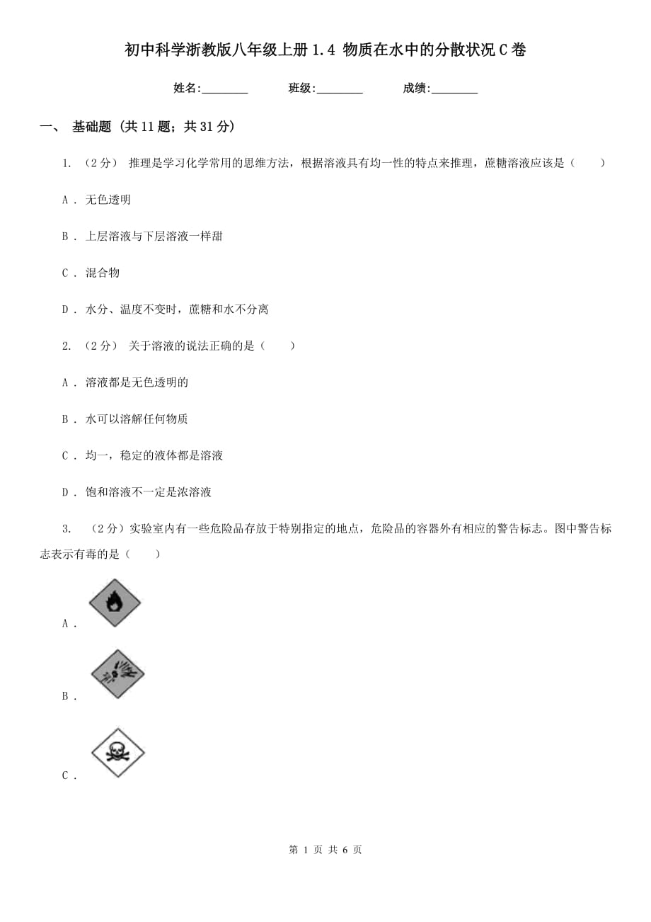 初中科学浙教版八年级上册1.4物质在水中的分散状况C卷.doc_第1页