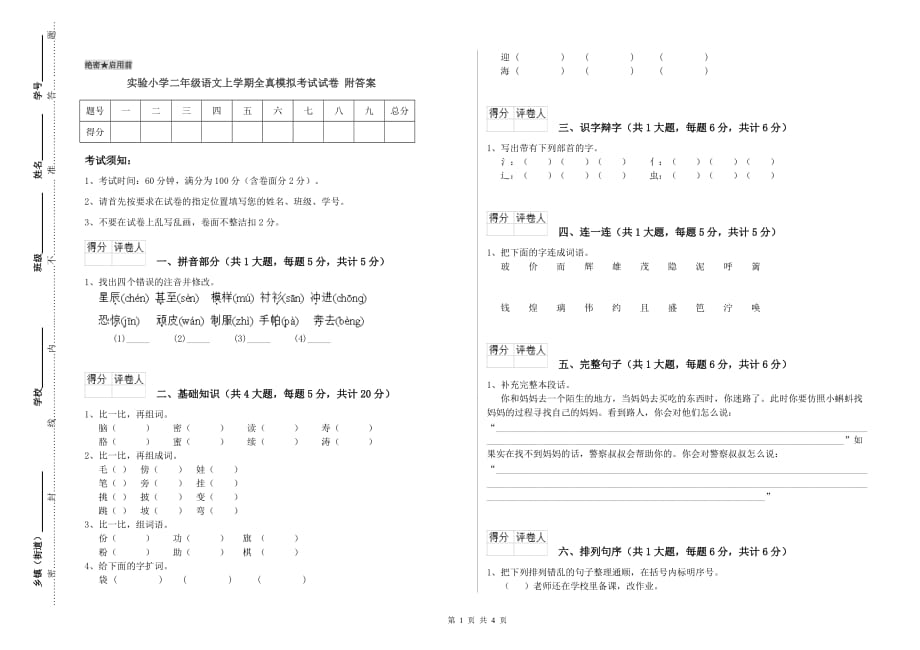 实验小学二年级语文上学期全真模拟考试试卷 附答案.doc_第1页