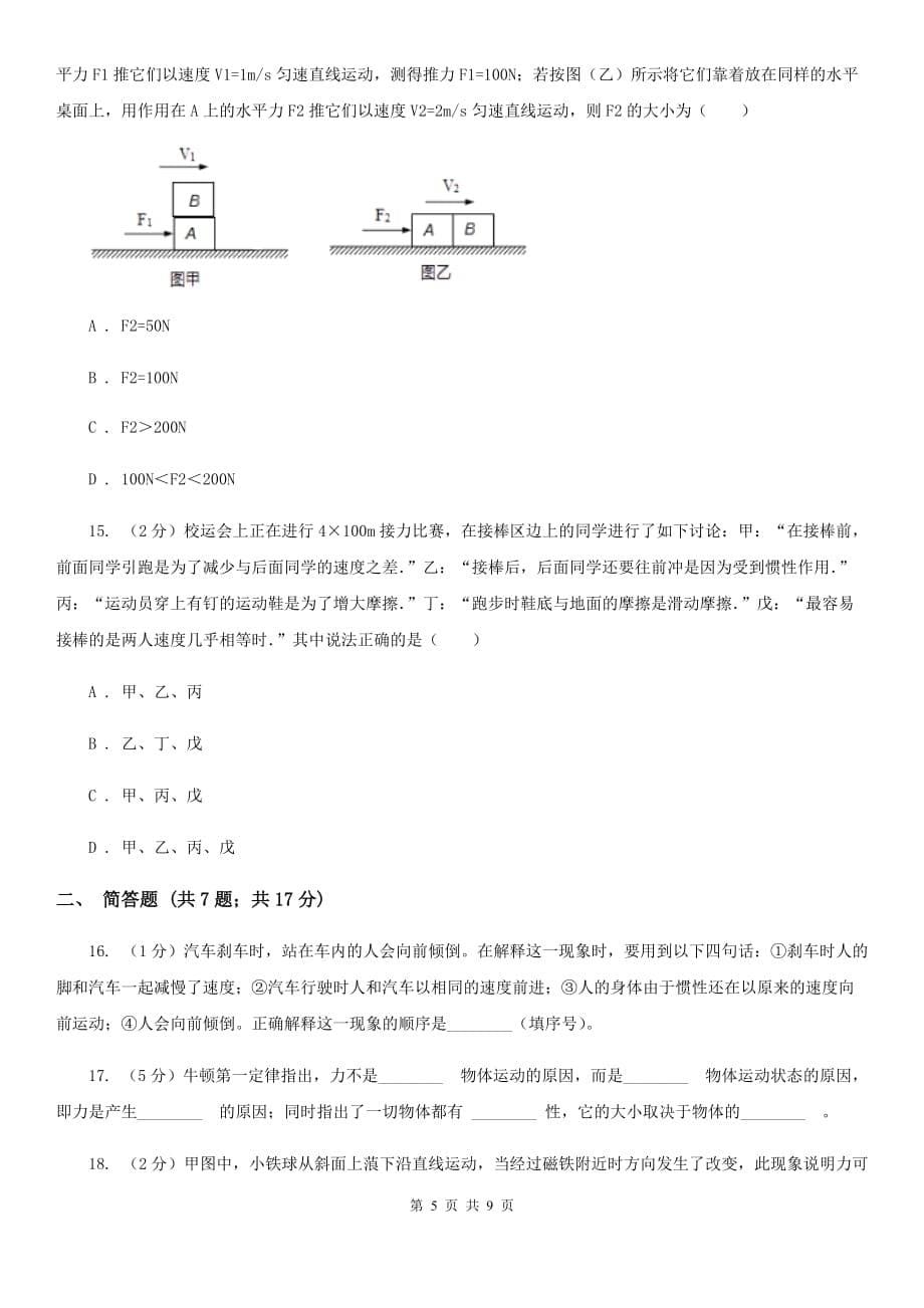 浙教版八年级上册）·第一章运动和力第9课时1.4运动和力（二）A卷.doc_第5页