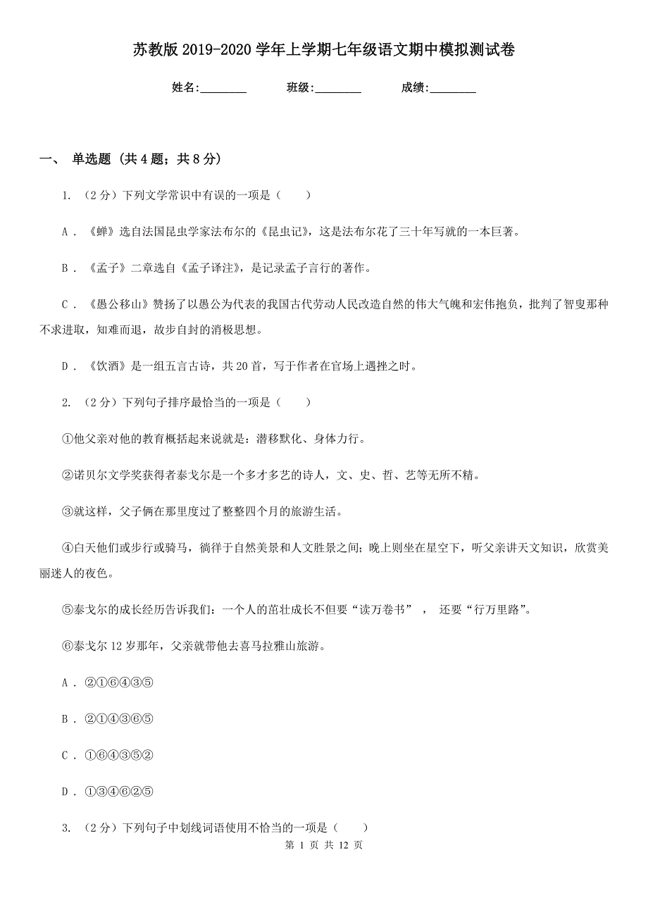 苏教版2019-2020学年上学期七年级语文期中模拟测试卷.doc_第1页