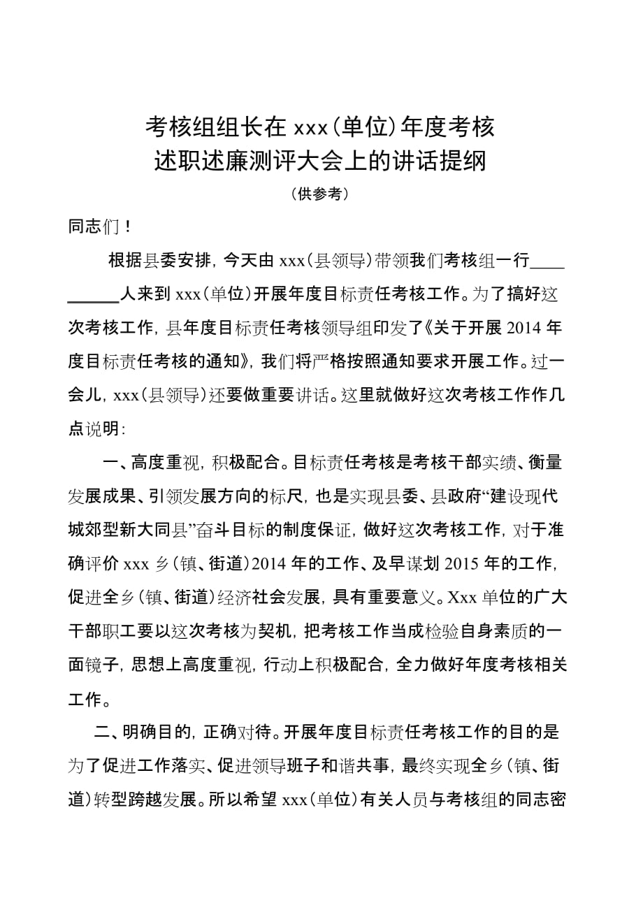 考核组组长在xxx(单位)年度考核述职述廉测评大会上的讲话提纲_第1页