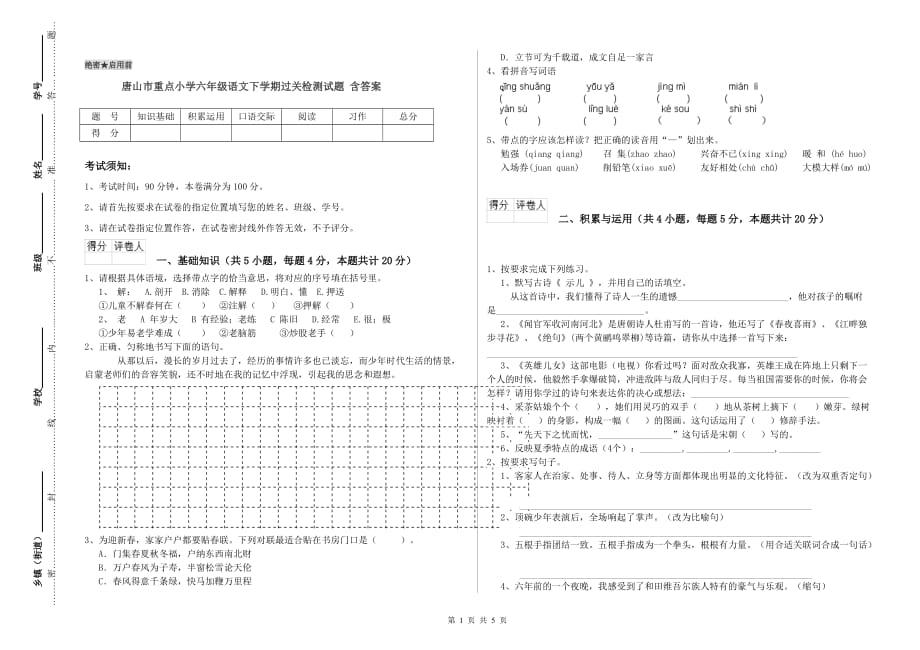 唐山市重点小学六年级语文下学期过关检测试题 含答案.doc_第1页