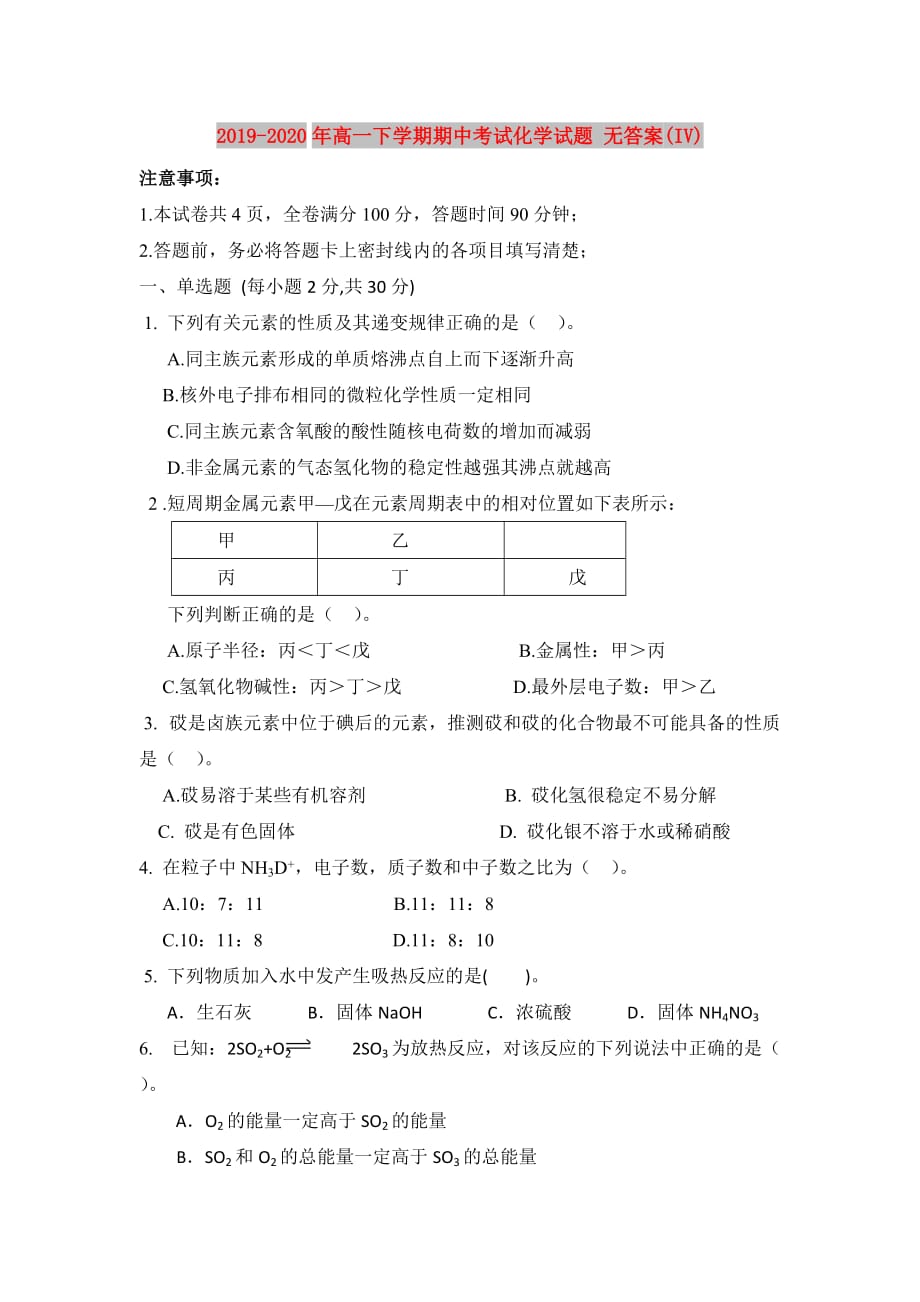 2019-2020年高一下学期期中考试化学试题 无答案（IV）.doc_第1页