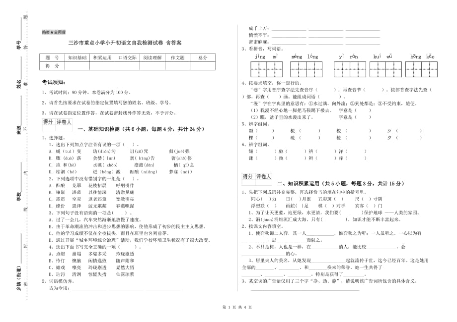 三沙市重点小学小升初语文自我检测试卷 含答案.doc_第1页