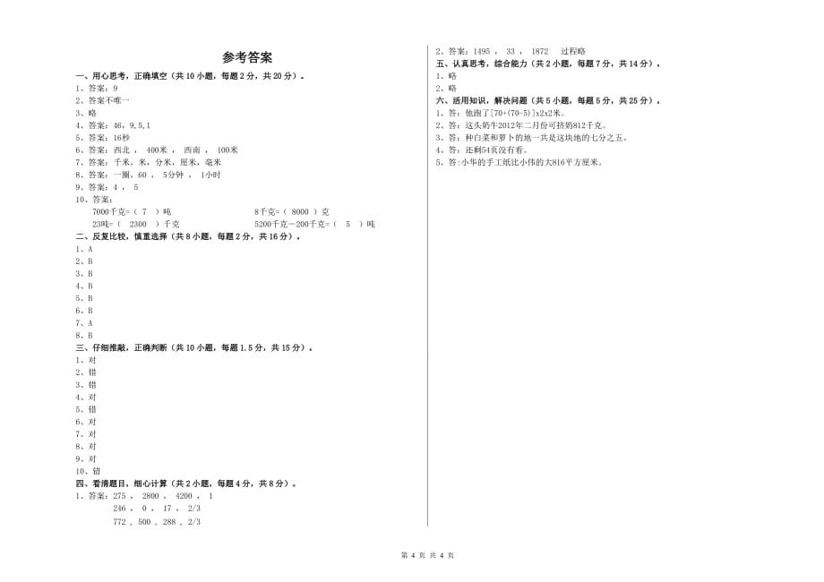 2020年三年级数学【下册】开学考试试卷 赣南版（附答案）.doc_第4页