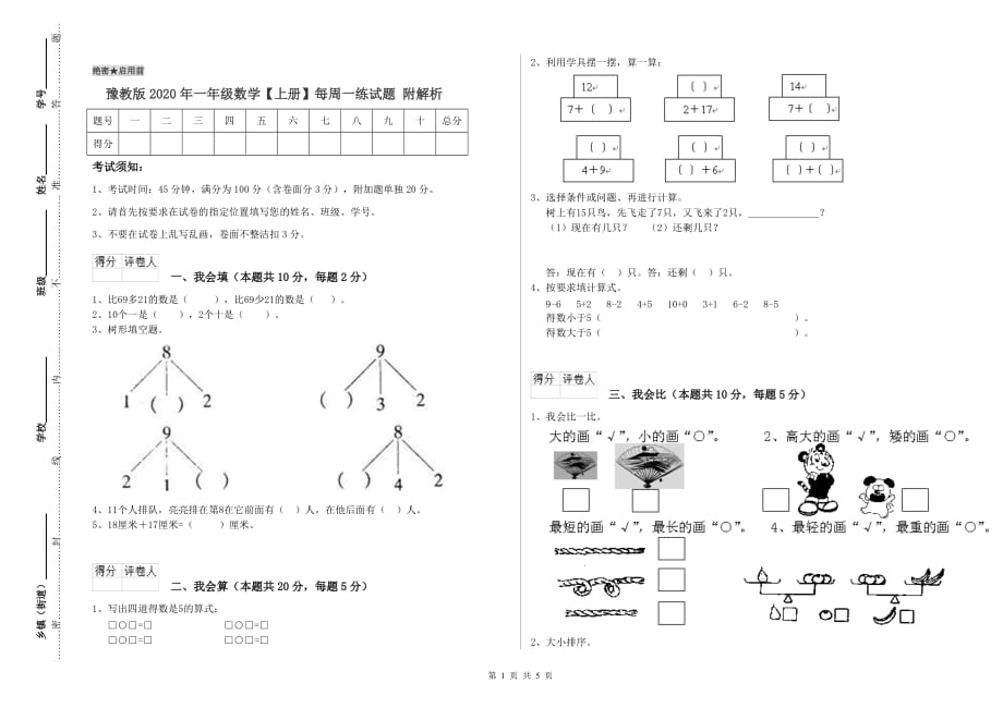 豫教版2020年一年级数学【上册】每周一练试题 附解析.doc_第1页