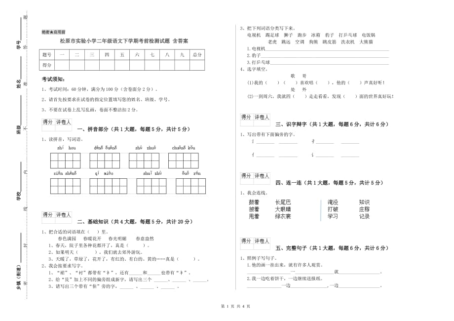 松原市实验小学二年级语文下学期考前检测试题 含答案.doc_第1页