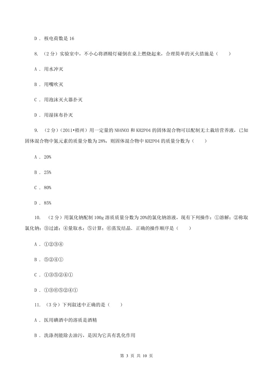 北京义教版中考化学三模试卷 A卷.doc_第3页