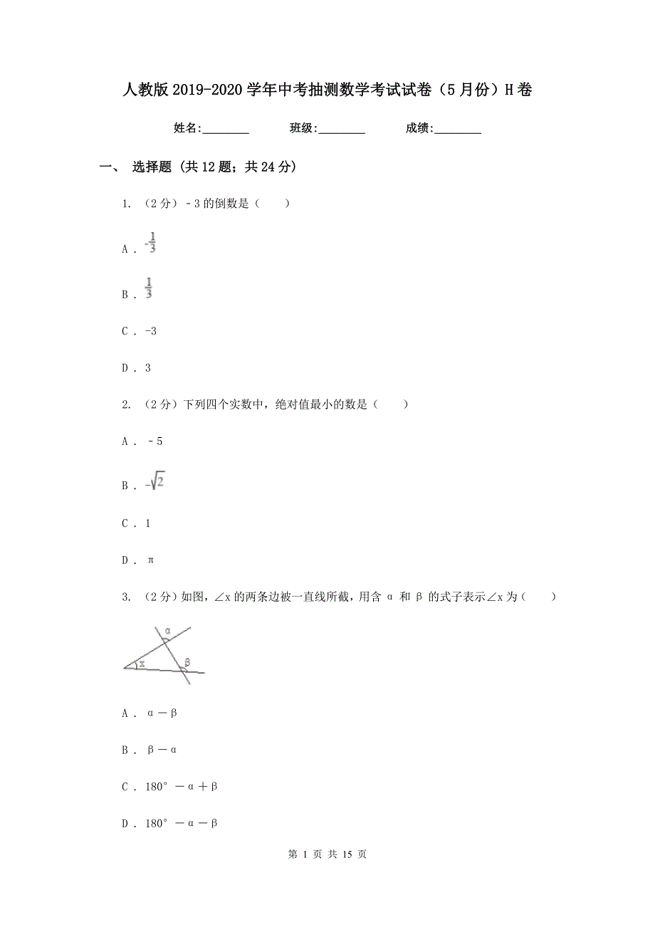 人教版2019-2020学年中考抽测数学考试试卷（5月份）H卷.doc_第1页