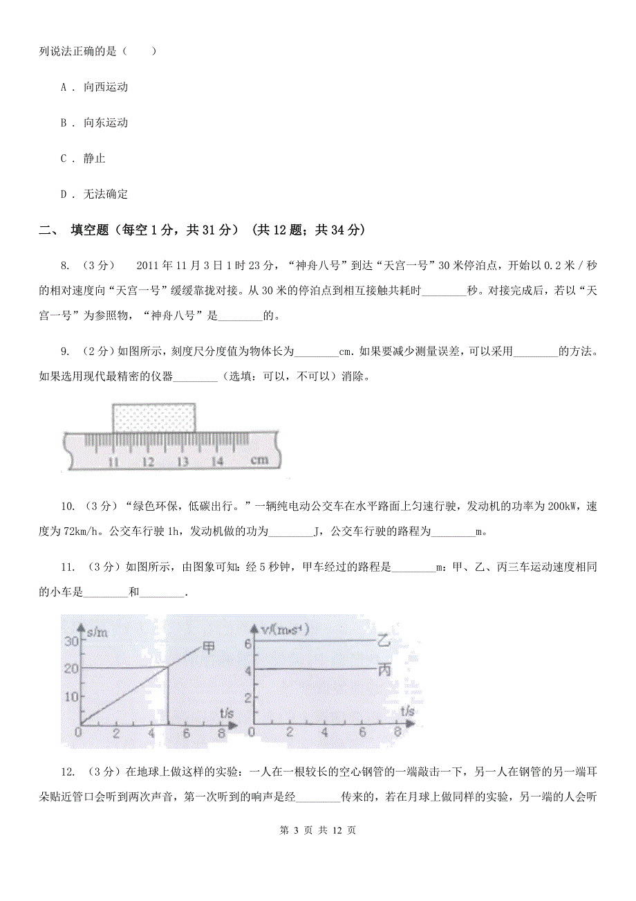 教科版2019-2020学年八年级上学期物理10月月考试卷（II ）卷.doc_第3页