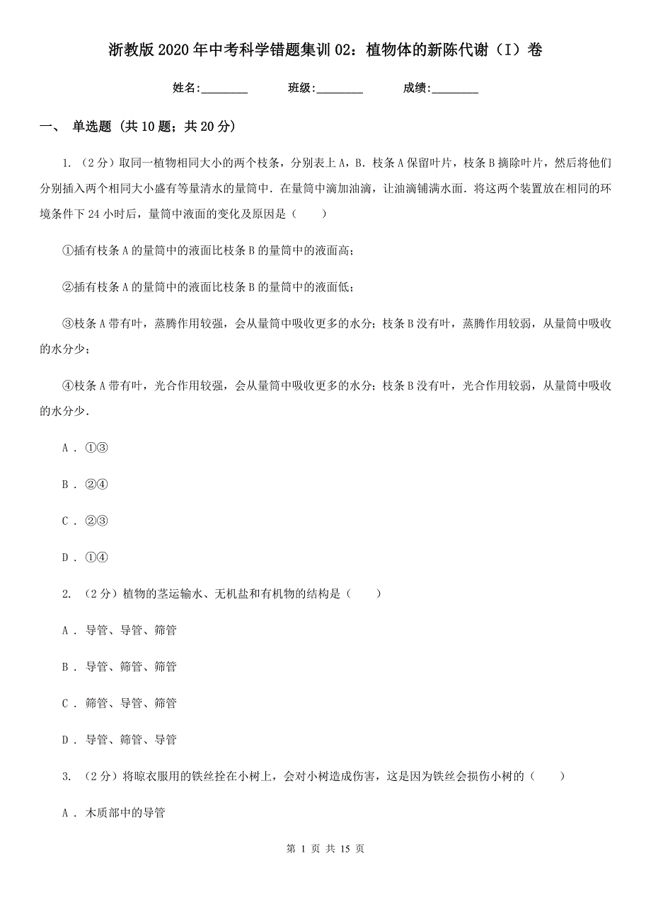 浙教版2020年中考科学错题集训02：植物体的新陈代谢（I）卷.doc_第1页