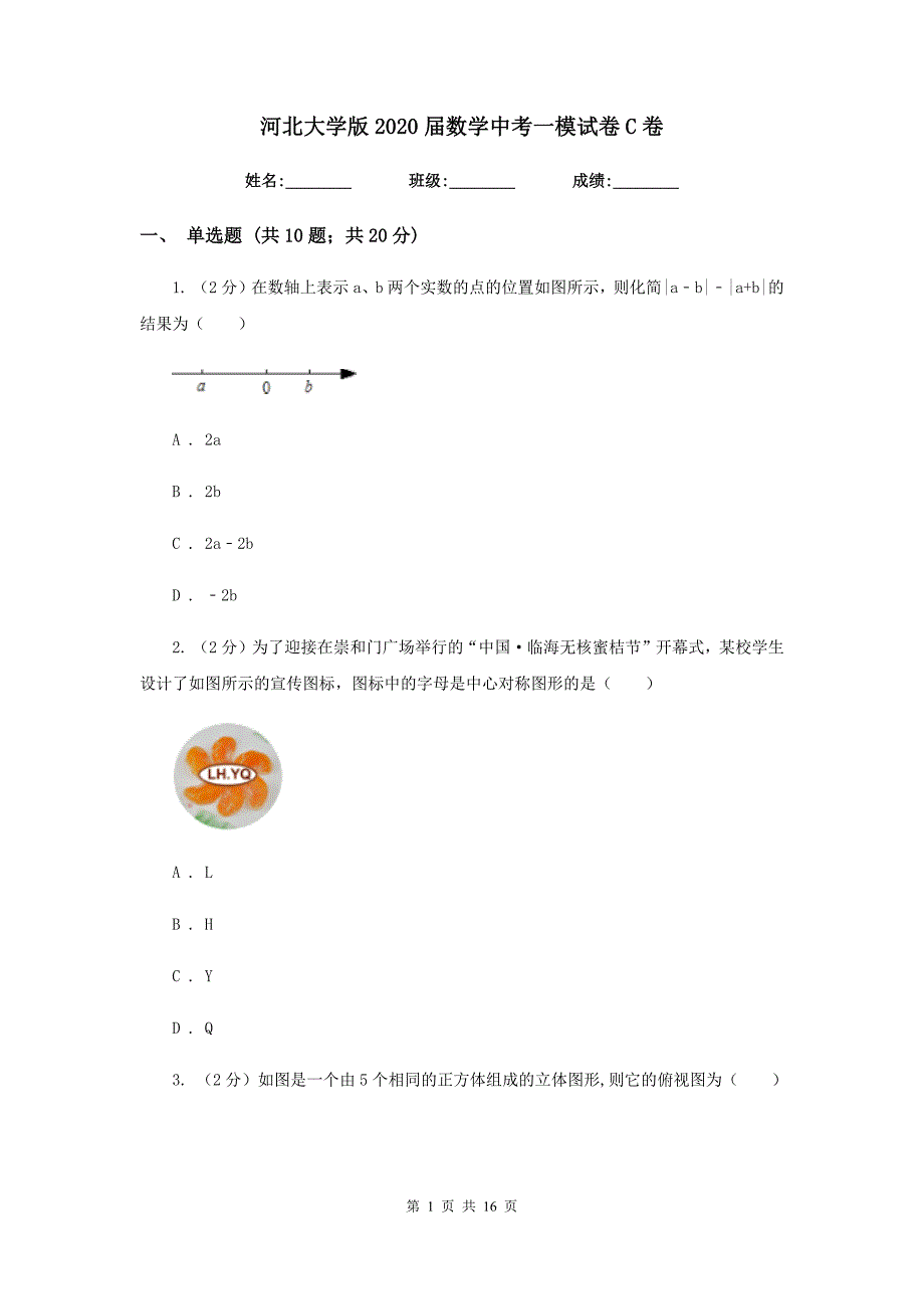 河北大学版2020届数学中考一模试卷C卷.doc_第1页