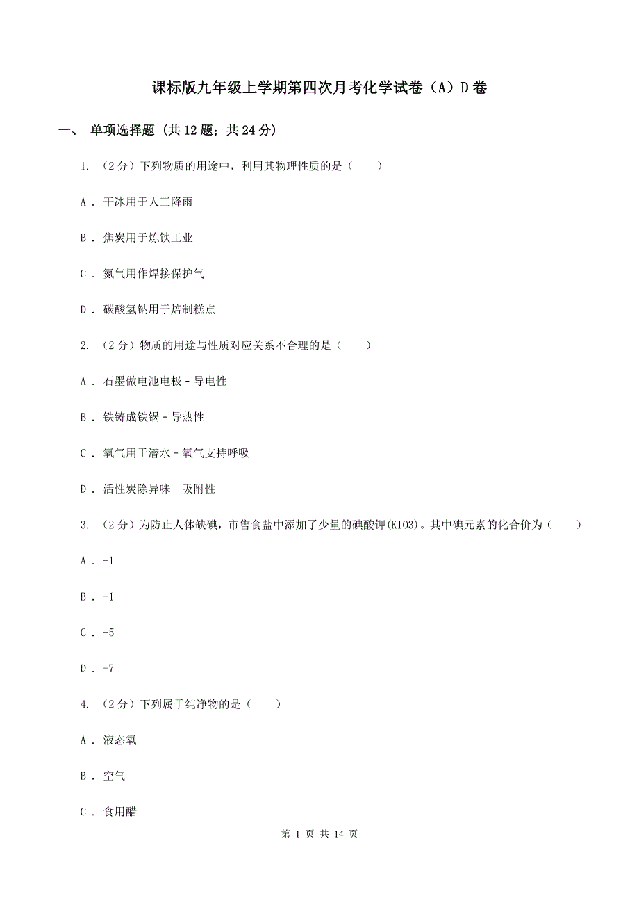 课标版九年级上学期第四次月考化学试卷（A）D卷.doc_第1页