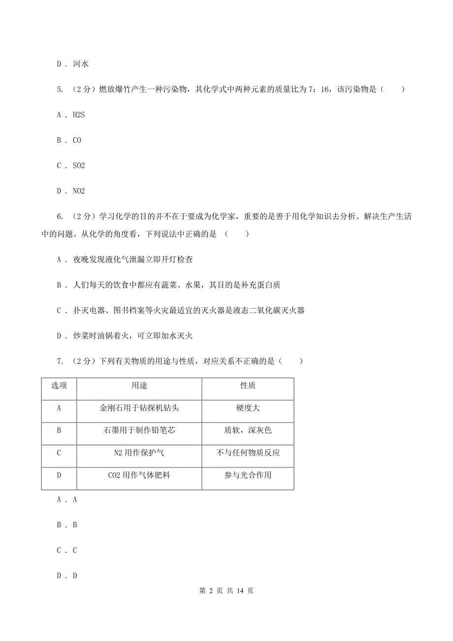 课标版九年级上学期第四次月考化学试卷（A）D卷.doc_第2页