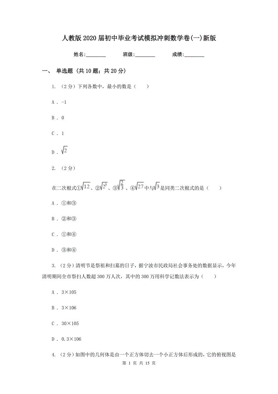 人教版2020届初中毕业考试模拟冲刺数学卷（一）新版.doc_第1页